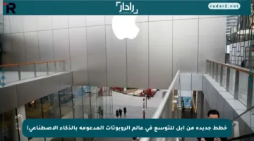 خطط جديدة من أبل للتوسع في عالم الروبوتات المدعومة بالذكاء الاصطناعي!
